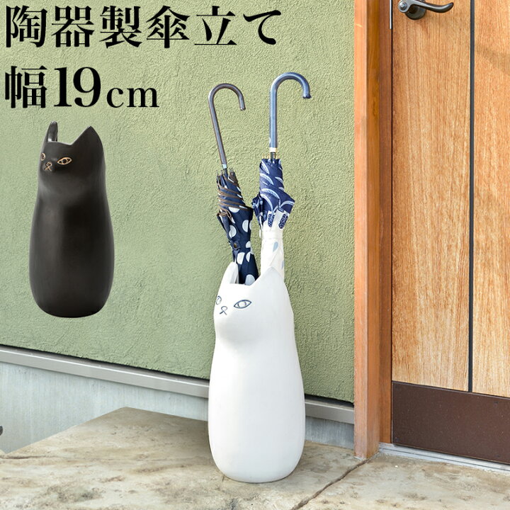 楽天市場 傘立て 可愛い 傘立 シンプル 傘立て コンパクト 猫グッズ 置物 オブジェ おしゃれ 北欧 黒猫 ホワイト 黒 ブラック 白 傘立 傘入れ 陶器 玄関 約cm スリム 上品 高級感 送料無料 送料込み 新生活 家具ドキッ