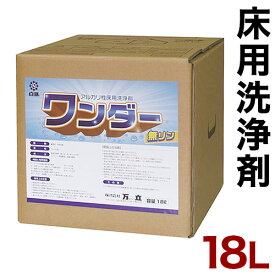 【6ヶ月保証付】床洗浄剤 18L 大容量 業務用 万立（白馬） ワンダー 送料無料 床洗浄剤 アルカリ性 高性能 万能洗剤 洗浄 万能洗剤 洗浄剤 メンテナンス 非イオン系の強力洗剤 幅広い範囲で使用 万能洗剤 洗浄剤