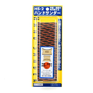 ハンドサンダー SK11 HS-2 平面・曲面の研磨が1丁でOKです。木材の平面部や凸円曲部の研磨・研削。 BFJ1033193