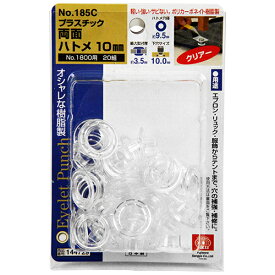 PC両面ハトメ玉10mm透明 SK11 NO.185C 樹脂製で、軽い・強い・サビない、きれいな仕上がりが実現できます。エプロン・リュック・服飾・テント等の穴の補強・補修。 BFJ1034153