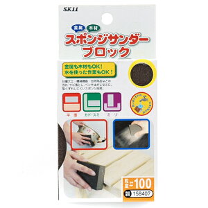 スポンジサンダーブロック SK11 #100 金属や木材もOK、水を使った作業もできます。日曜大工・機械機器・台所用品などの汚れ・サビ落とし・ペンキはがし。 BFJ1034621