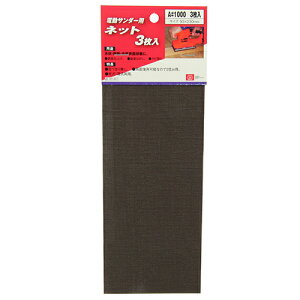 電動サンダー用ネット3枚入 SK11 A#1000 両面を使用できるので2倍お得です。木材・樹脂・金属の表面仕上げや塗装はがし、サビ取り。 BFJ1038156