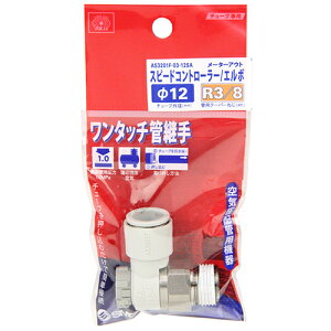 �X�s�R�� �G���{�^�C�v SK11 AS3201F03-12SA �`���[�u����������ŊȒP�ɐڑ��ł��܂��B�����^�b�`�ǌp����(�X�s�[�h�R���g���[��)�B BFJ1039076