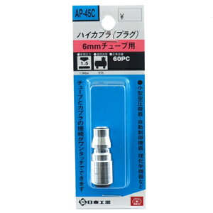 �n�C�J�v�� 60PC SK11 AP-45C 6�`���[�u �`���[�u�ƃJ�v���̐ڑ��������^�b�`�ōs���܂��B�G�A�[�z�Ǘp�����^�b�`�p����(�ėp�^�v���O)�B BFJ1039410