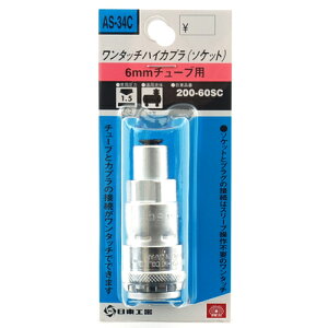 �n�C�J�v�� 200-60SC SK11 AS-34C 6�`���[�u �`���[�u�ƃJ�v���̐ڑ��������^�b�`�ŉ\�ł��B�G�A�[�z�Ǘp�����^�b�`�p����(�ėp�^�\�P�b�g)�B BFJ1039412
