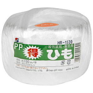 PP得ひも 三友産業 HR-1539 ヤク150M ポリプロピレン製のお徳用ひもです。一般包装用・園芸用。 BFJ1024990