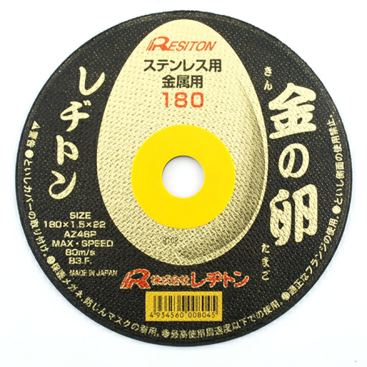 楽天市場】切断砥石 金の卵 レヂトン 180X1.5X22MM 両面補強により性能 