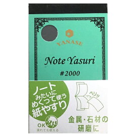 NOTE YASURI ヤナセ NY-2000 ノートのように、めくって使う紙やすりです。金属・石材の研磨。 BFJ1026504