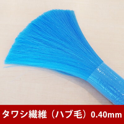 【送料無料】タワシ繊維ハブ毛一般用0.40mm