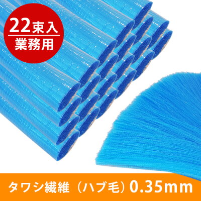 【送料無料】タワシ繊維ハブ毛業務用0.35mm22束入り