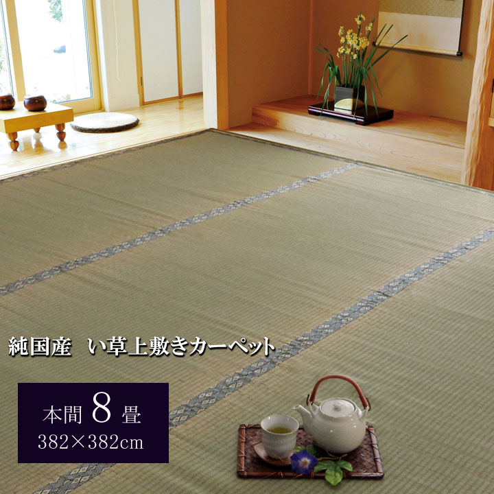日本製 国産 純国産 い草 上敷き カーペット 糸引織 湯沢 本間 8畳 約 382×382cmのサムネイル