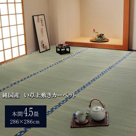 日本製 国産 純国産 い草 上敷き カーペット 双目織 ほほえみ 本間 4.5畳 約 286×286cm