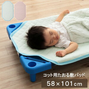 寝具 敷きパッド お昼寝 コット専用 保育園 キッズ ジュニア 綿100% 四隅ゴムバンド付き ズレない 洗える 洗濯機丸洗い 優しいタオル地 58×101cm ブルー