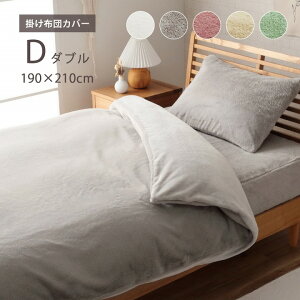 10/24(金)20:00〜最大2000円OFFクーポン配布中 掛け布団カバー ダブル ロング エコ フェイクファー 洗える ふとん 掛布団 カバー 2枚合わせ 毛布 リバーシブル フランネル 冬用 あったか 無地 おし