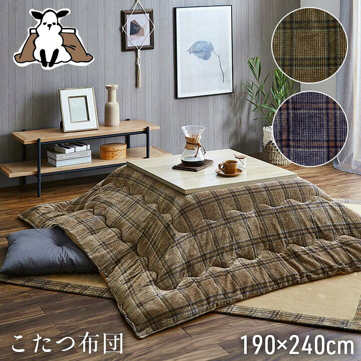 楽天市場】こたつ布団 長方形 単品 カジュアル チェック柄 撥水 