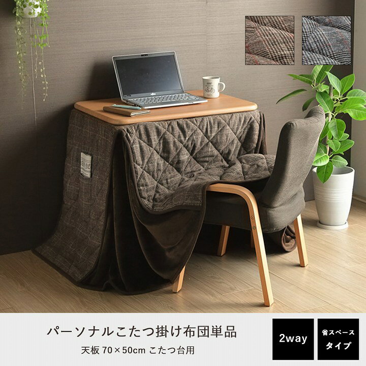 楽天市場】こたつ布団 省スペース パーソナル チェック柄 単品 