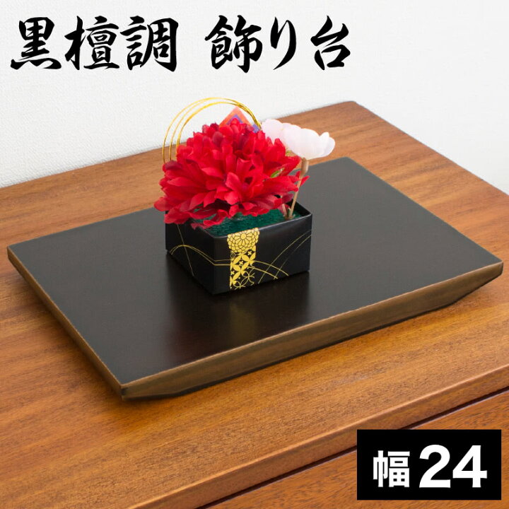 楽天市場】飾り台 黒檀調 8号 幅24 木目 飾り棚 玄関台 シンプル  