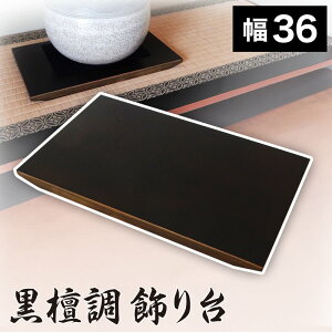 【期間限定 P2倍】飾り台 黒檀調 12号 幅36 木目 飾り棚 玄関台 シンプル おしゃれ 12寸 花台