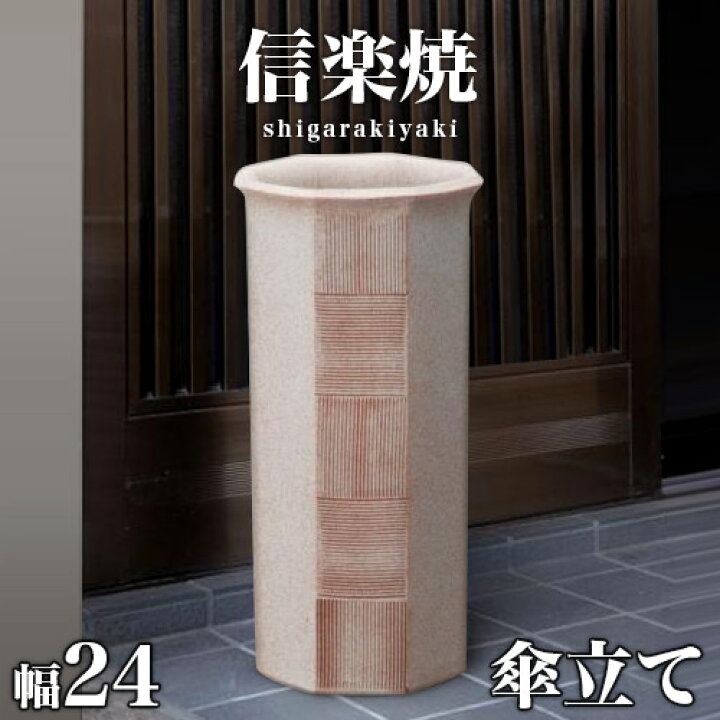 信楽焼フリースタンド 傘立て 高さ53cm さがし