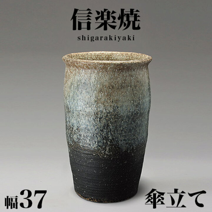 楽天市場】傘立て 信楽焼き 白窯変口広傘立 幅37 高さ58 和風 モダン  