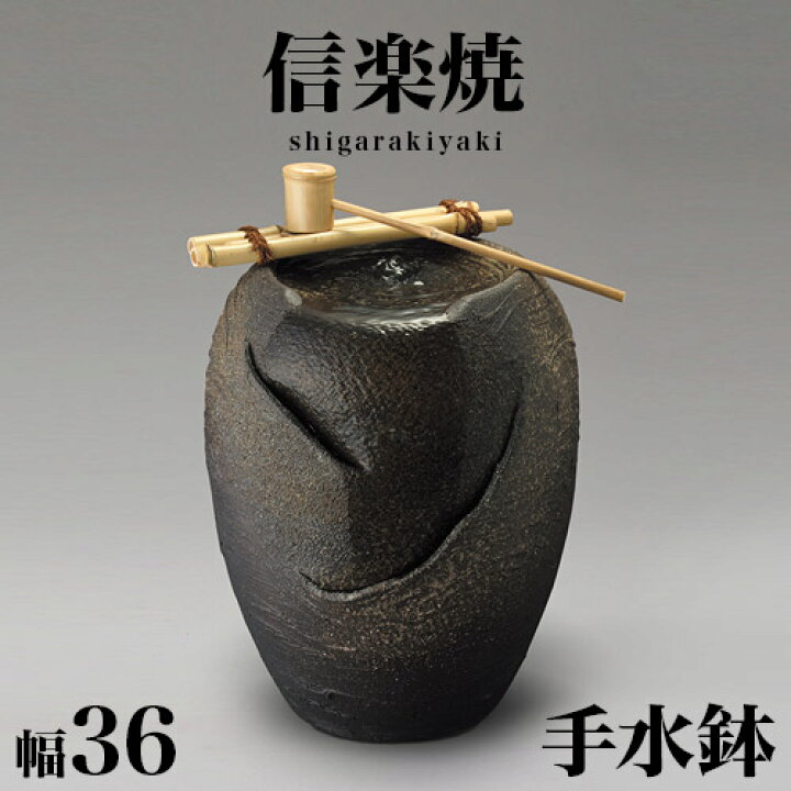 信楽焼 つくばい 陶器 柄杓 循環式水中ポンプ付 水鉢 水琴窟 茶室 茶会 