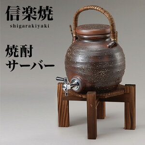 信楽焼き 焼酎サーバー 灰釉手付 幅15 高さ37 2.5L 陶器 酒器 焼酎 父の日 日本酒 水 サーバー 信楽焼 酒器セット 陶器製サーバー しがらき 和風 和雑貨 送料込み 新生活 プレゼント ギフト NHK