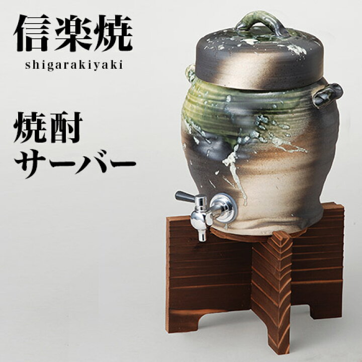 楽天市場】【6ヶ月保証付】信楽焼き 焼酎サーバー ビードロ 1.8L 