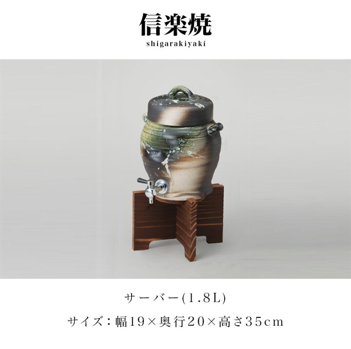 楽天市場】【6ヶ月保証付】信楽焼き 焼酎サーバー ビードロ 1.8L 幅19 