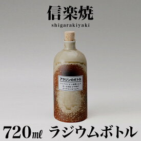 信楽焼き ラジウムボトル 古信楽(短) 焼酎ボトル 720ml 幅9 高さ21.3 しがらき 陶器 酒器 父の日 焼酎 プレゼント ギフト 日本酒 水 信楽焼 ラジウムボトル 陶器製ボトル 和風 和雑貨 送料込み 新生活 NHK 連続テレビ小説 スカーレット