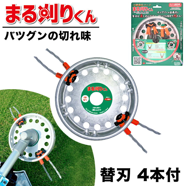楽天市場】【動画あり】草刈り機 刃 まる刈りくん 本体 替刃4本付き  