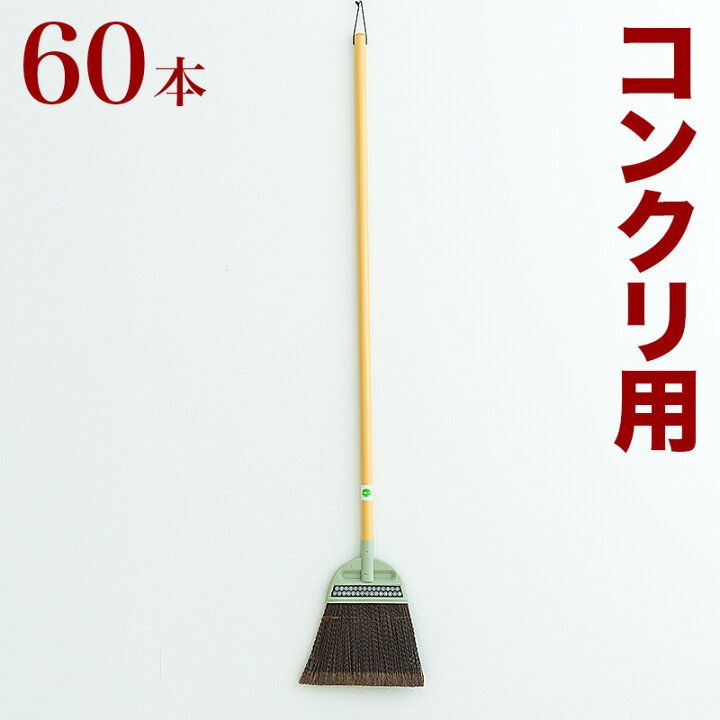楽天市場 ほうき コンクリート用 業務用 60本 セット 大掃除 年末年始 腰が強い 先割れ コンクリート コンクリ用 ホーキ 箒 ホウキ 会社 工場 工事現場 トラック 倉庫 組立不要inspire Pp先割長柄ホーキ L 03 家具ドキッ