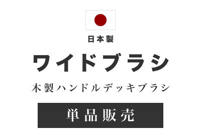 デッキブラシワイド幅24業務用木製ハンドル力が入るウッドブラシ床タイルコンクリート掃除汚れ落とし床みがき床磨きブラシ幅24cm組立不要