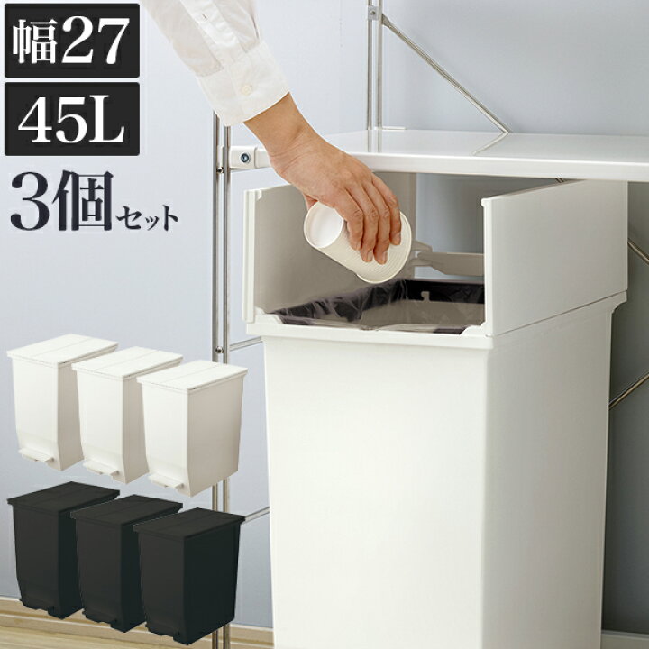 楽天市場 ダストボックス 3個セット ごみ箱 おしゃれ 45l 幅27 約30cm 黒 白 ごみ箱 ふた付き 袋 見えない ゴミ袋を隠すフタ付 両扉 キャスター 抗菌 防汚加工 日本製 キャスター付き キッチン 台所 ホワイト 分別 ペダル式 ゴミ箱 ペール 通販 送料無料 送料込み 新