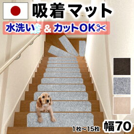 【マラソン限定 ポイント2倍】【日本製】吸着階段マット ワイド 幅70cm 1枚から15枚 階段 滑り止め マット カーペット 階段用 洗える 吸着マット フリーカット 犬 猫 ペット 子供 安心 安全 傷防止 足音 防音 転倒防止 置くだけ