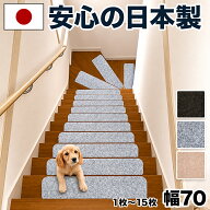 全品50％OFFクーポン配布中 07/10(金)00:00〜 【日本製】吸着階段マット ワイド 幅70cm 1枚から15枚 階段…