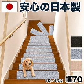 全品50％OFFクーポン配布中 07/10(金)00:00〜 【日本製】吸着階段マット ワイド 幅70cm 1枚から15枚 階段 滑り止め マット カーペット 階段用 洗える 吸着マット フリーカット 犬 猫 ペット 子供 安心 安全 傷防止 足音 防音 転倒防止