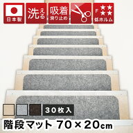 全品50％OFFクーポン配布中 09/19(土)20:00〜 吸着階段マット 幅70cm 30枚 階段 滑り止め 洗える フリー…