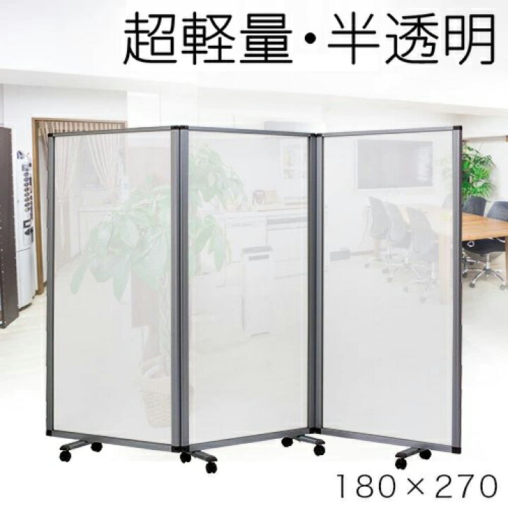 楽天市場】パーテーション 業務用 3連 幅270cm 高さ180cm 診察スペース 