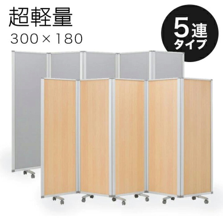 楽天市場】【60×5連】業務用 キャスター付き 5連パーテーション 仕切  