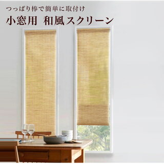 つっぱり棒で簡単に取付け可能和風の小窓用スクリーン