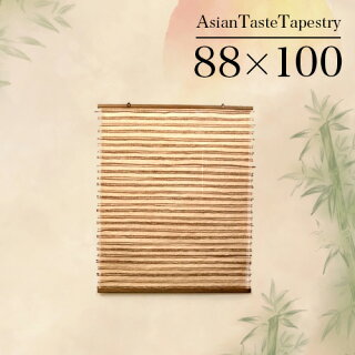 和風タペストリー手織り幅88丈100cm麻代萩、シュロ縄を使用おしゃれタペストリー幅90cmお部屋のアクセントに飾り壁にディスプレイ素朴ナチュラル和風タペストリー壁掛けアジアン手織り小窓カーテンお座敷床の間の飾り送料無料
