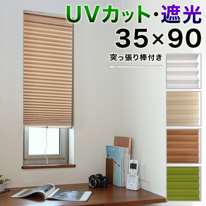 楽天市場 カーテン 小窓用 Uvカット99 99 幅35 高さ90cm 遮光1級 取り付け用つっぱり棒付き 緑 白 小窓 おしゃれ 断熱 スクリーン 無地 モダン 北欧 ハニカム 保温 カフェカーテン 賃貸 ホワイト 茶 グリーン 縦長 スリム 送料無料 家具ドキッ