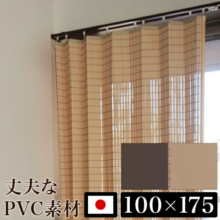 楽天市場 カーテン 100 175cm 高い耐久性 日本製 ナチュラル Pvcカーテン シンプル 和室 ブラウン ベージュ すだれ風カーテン 間仕切り カーテン 熱に強いpvc素材 丈夫で長持ち 機能的カーテン 防炎性に優れたpvc 高い耐久性 耐熱性 劣化しにくい 変形しにくい 家具ドキッ