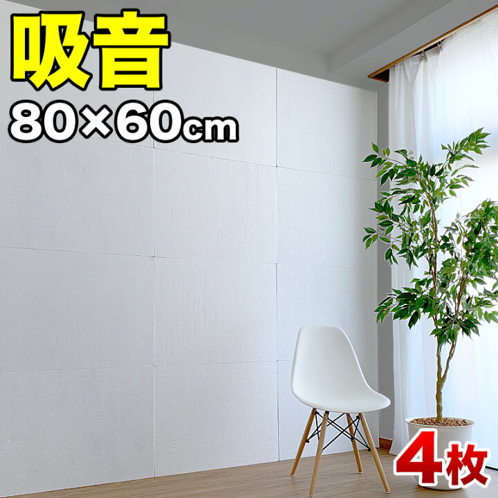 楽天市場 防音 壁 吸音材 防音パネル 賃貸 吸音シート 特用サイズ 800mm 600mm 厚さ9mm 4枚入 吸音ボード 壁面 天井 床 マンション アパート マット シート カーペット 防音材 騒音 対策 斷熱 ホワイト 送料無料 防音マット 80cm 60cm 吸音パネル 断熱パネル 吸音マット