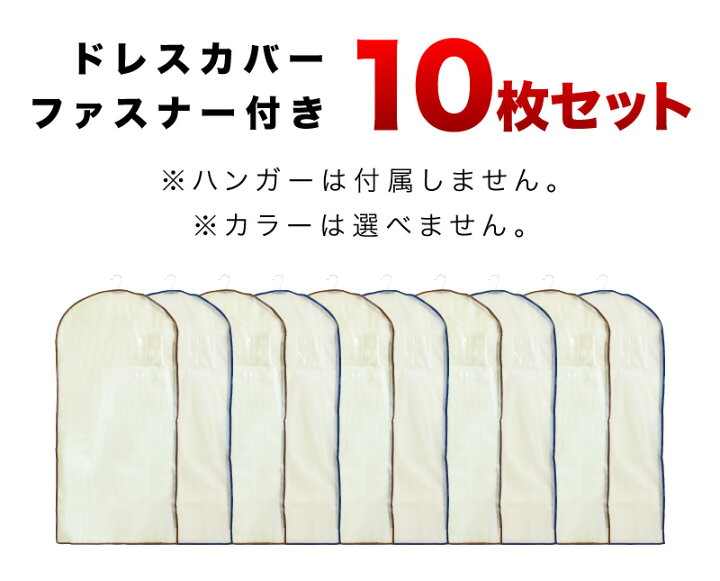 楽天市場 ポイントアップ 4月18日9時まで ドレスカバー10枚入り ファスナー付きでロングコートや着丈の長いアウターの埃よけに最適 クローゼットの整理や模様替えにチャック付きで取り出しやすい衣装カバー 業務用の不織布カバー衣類収納 送料無料 組立不要 家具