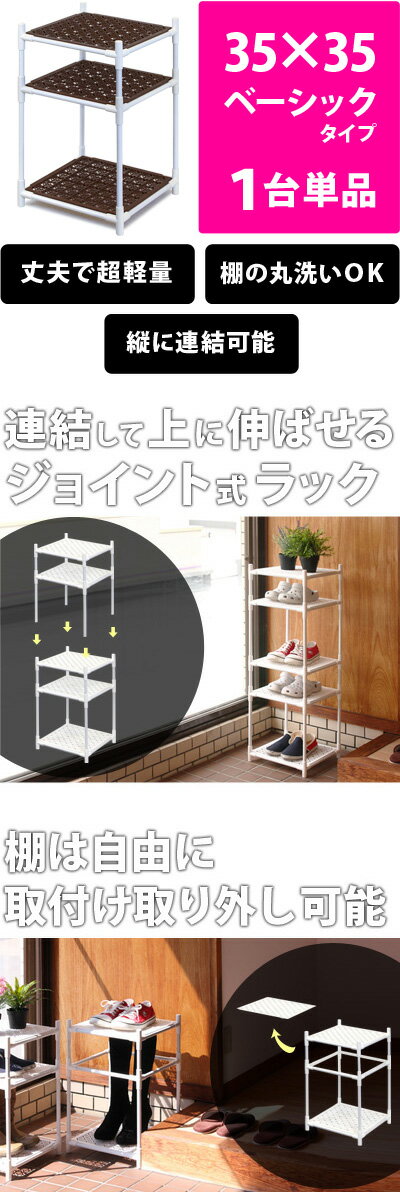 ジョイントラック35×35cmベーシック1台単品シューズラックスチールラックキッチン収納キッズラックスリッパラックランドリーラック水切りラックミニラックサニタリーラック軽い丈夫薄型多目的収納整理棚/薄型/通販/送料無料