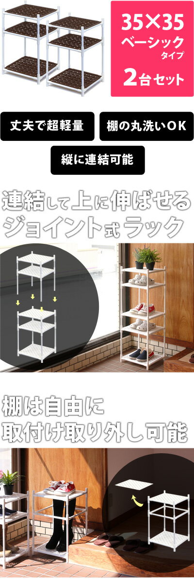 ジョイントラック35×35cmベーシック2台セットシューズラックスチールラックキッチン収納ランドリー収納トイレ収納ランドリーラック水切りラックミニラックサニタリーラック軽い丈夫薄型多目的収納整理棚/薄型/通販/送料無料