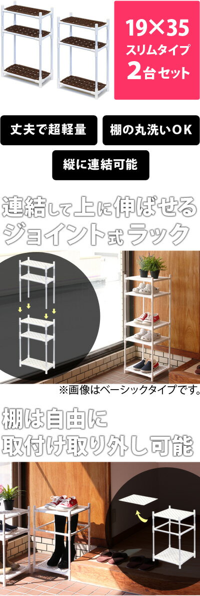 軽くて丈夫な多目的ラックジョイントラック19×35cmスリムタイプ2台セットキッチン収納ランドリー収納トイレ収納ラック押し入れ収納シューズラック多目的収納整理棚/木製/薄型/通販/送料無料