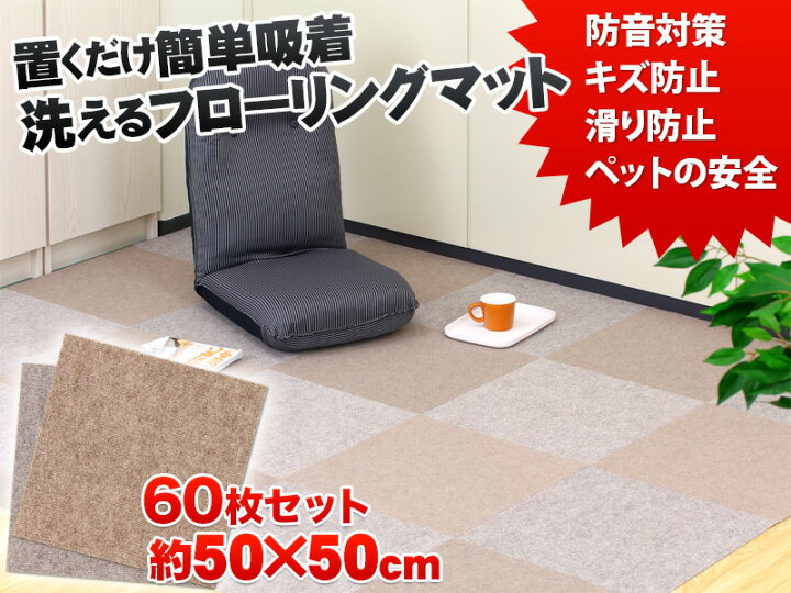 楽天市場 60枚入り 吸着 タイルカーペット 50 50 洗える 大判 防音 中京間9畳 置くだけで吸着するマット フローリングマット 滑り止めマット タイルマット 犬 猫 ペット用 子供用 お年寄り 安心 安全 足音 防寒 騒音対策 おくだけ タイルマット ウォッシャブル 送料無料