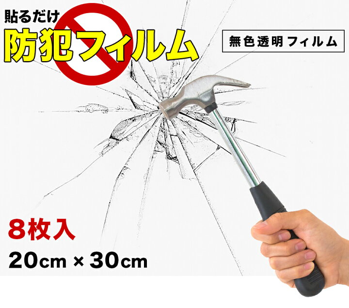 楽天市場】【送料無料】防犯フィルム 窓 防犯 窓ガラス フィルム 窓 